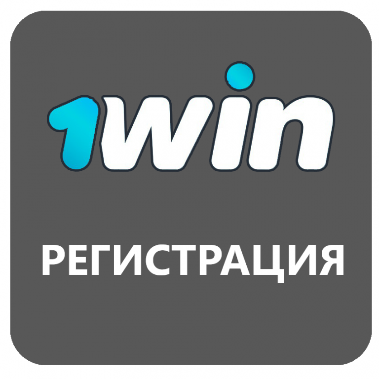 1win регистрация вход